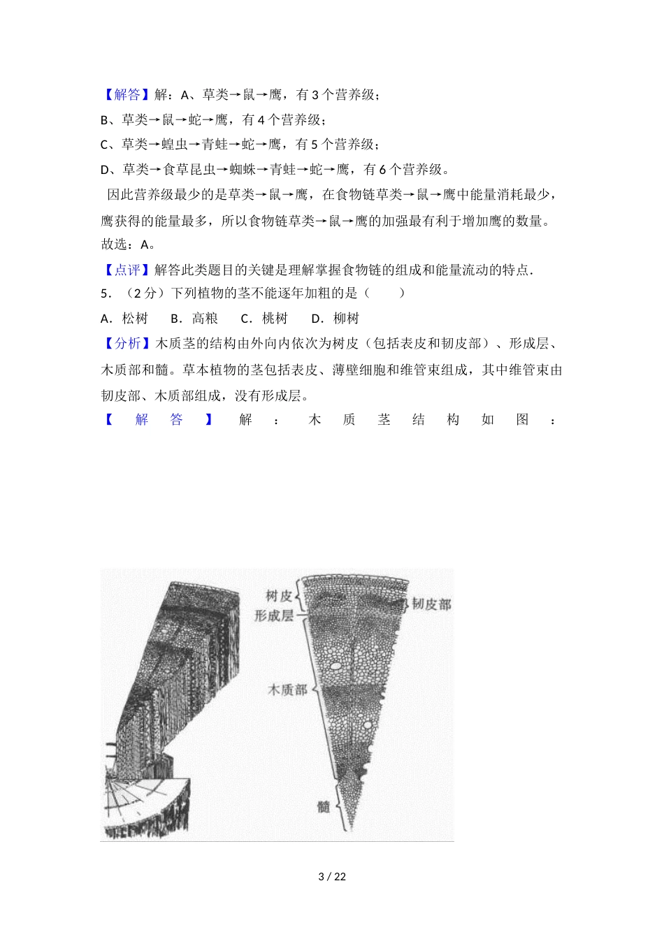 辽宁省鞍山市台安县中考生物一模试卷（解析版）_第3页