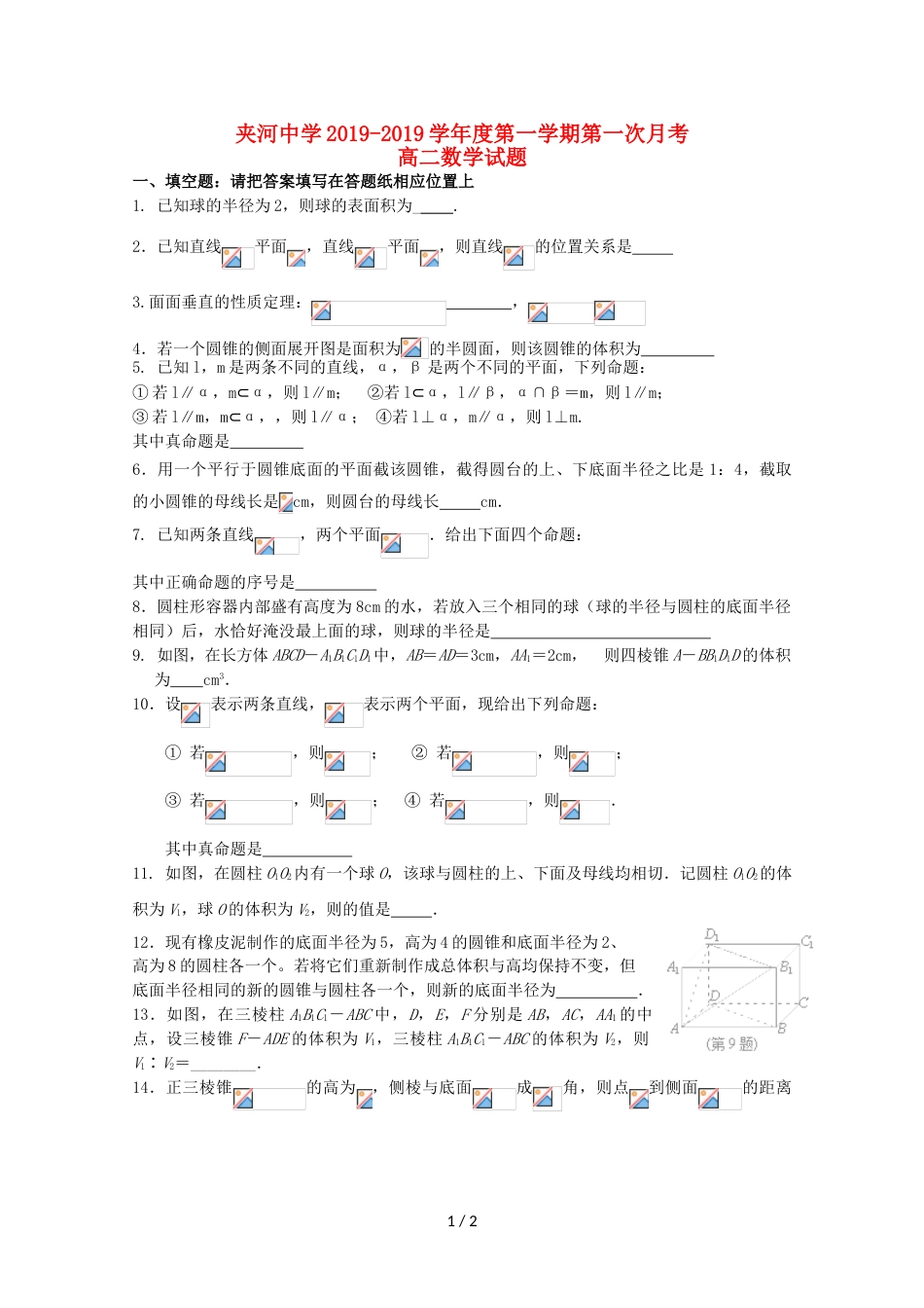 江苏省夹河中学高二数学上学期第一次月考（10月）试题_第1页