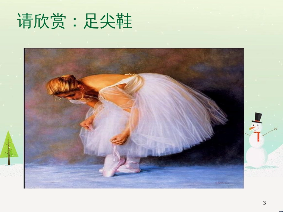 九年级音乐上册 第3单元《春天的芭蕾》课件 花城版_第3页