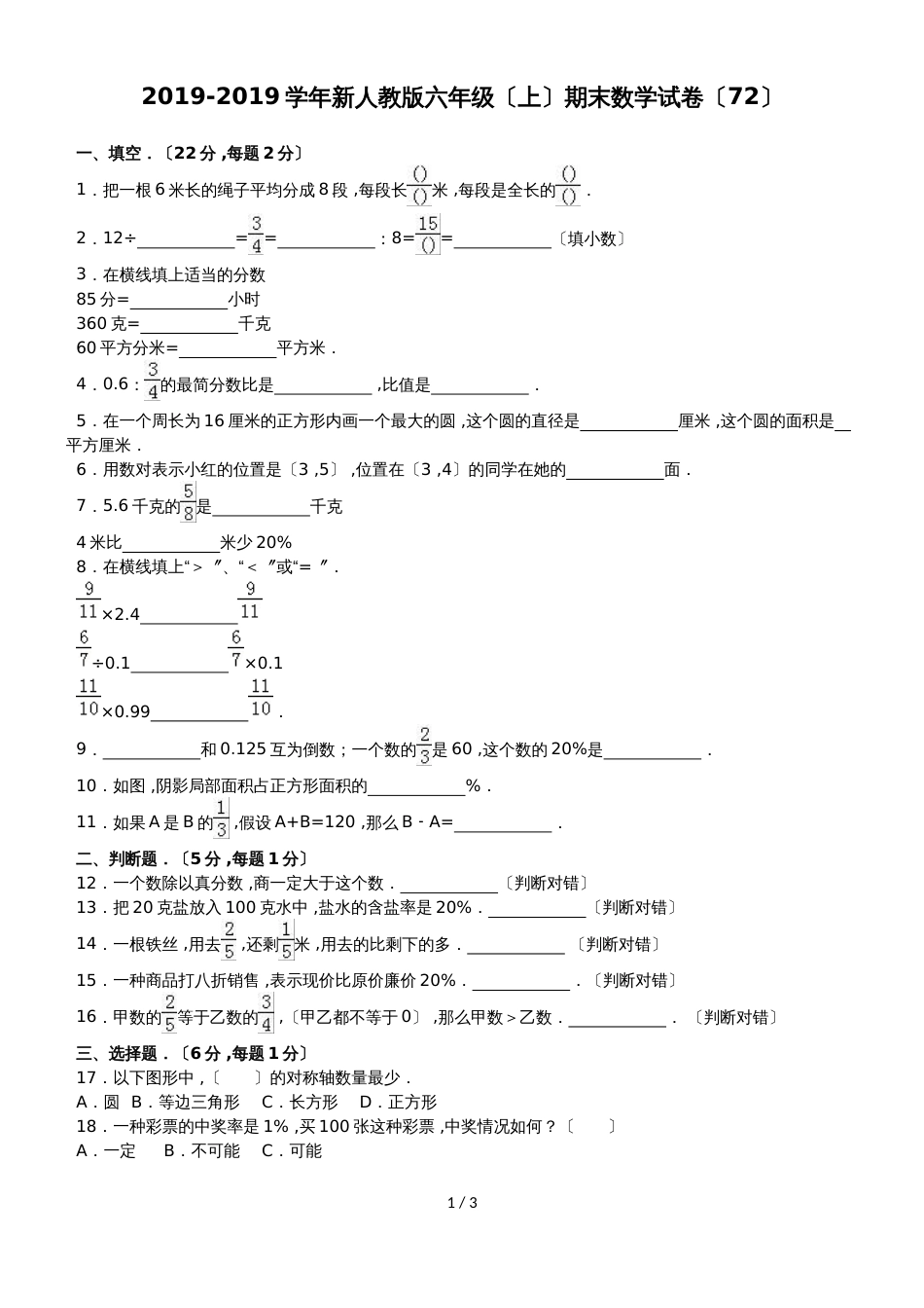 六年级上册数学期末试题综合考练(6)_1516人教新课标(无答案)_第1页