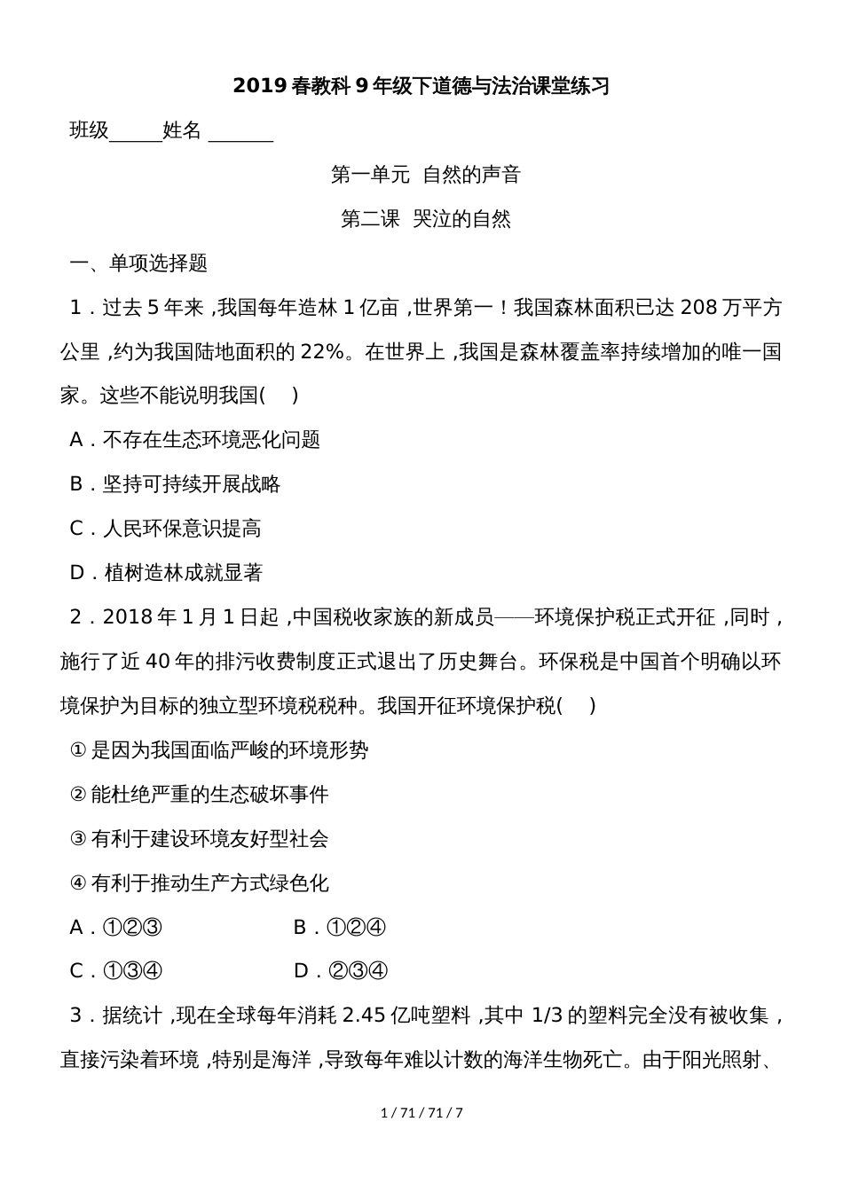 教科版九年级道德与法治下册 第二课   哭泣的自然  课堂练习_第1页