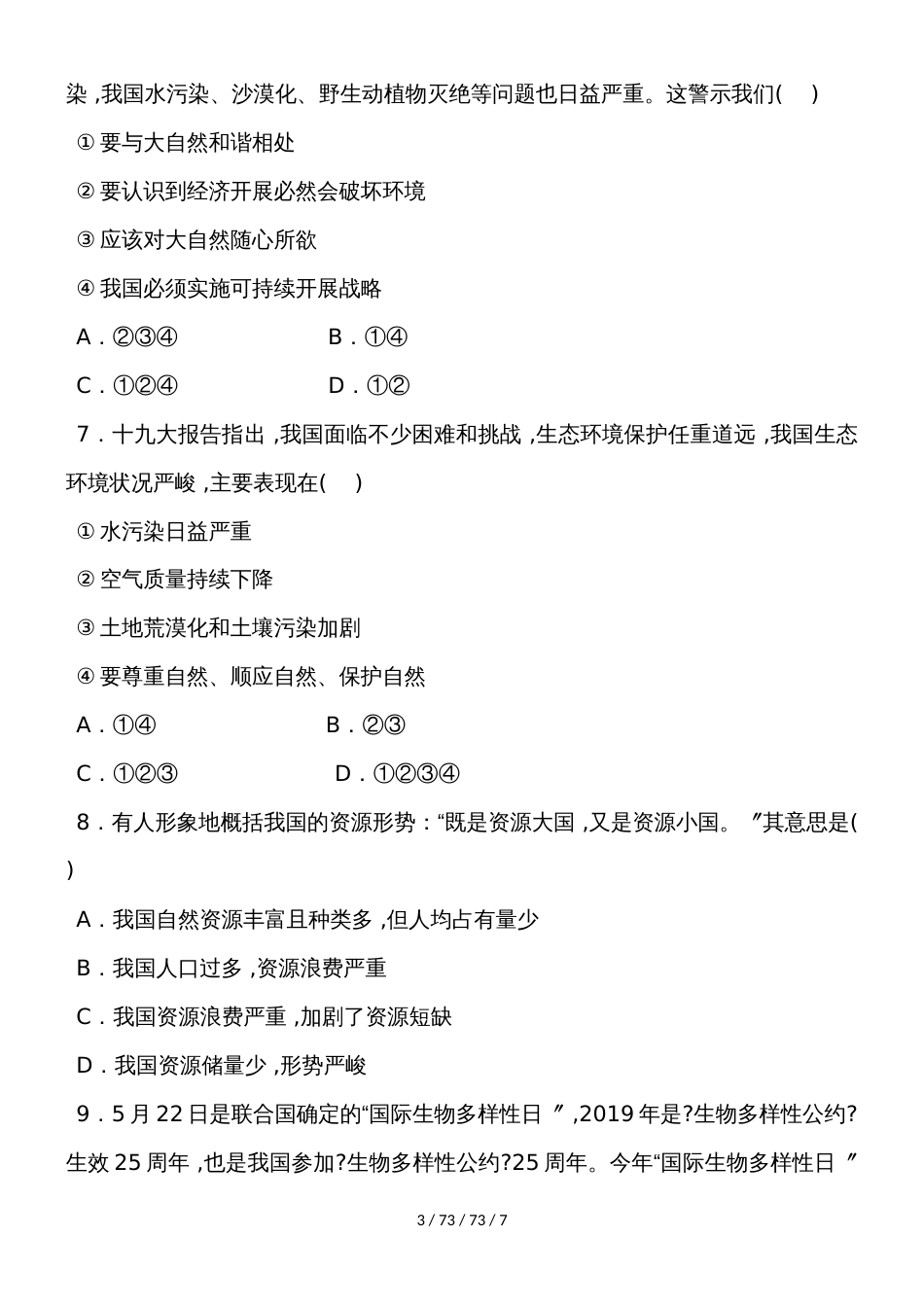 教科版九年级道德与法治下册 第二课   哭泣的自然  课堂练习_第3页