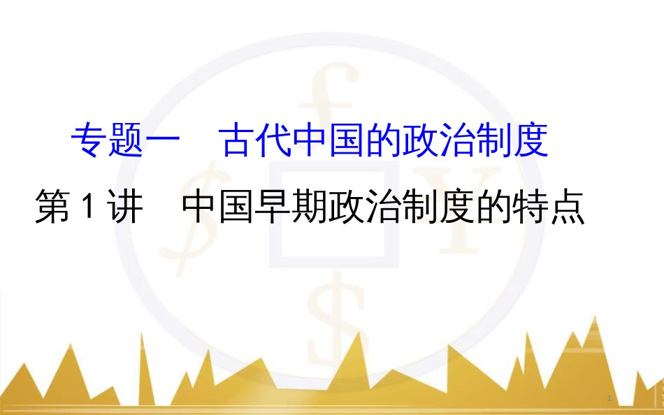 九年级化学上册 绪言 化学使世界变得更加绚丽多彩课件 （新版）新人教版 (215)_第1页