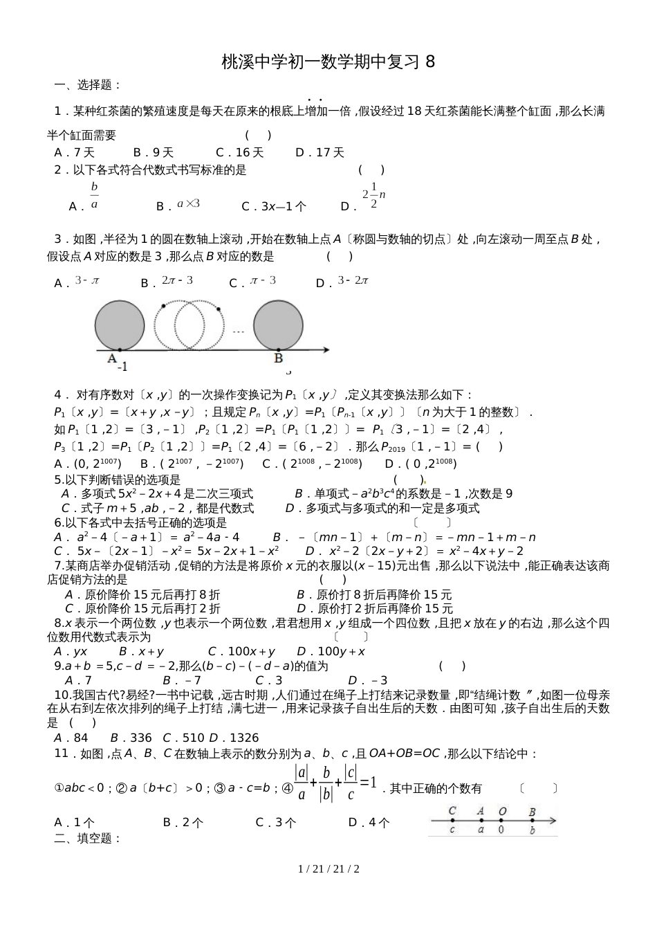 江苏省宜兴市桃溪中学20182019年度第一学期七年级数学期中复习 8_第1页