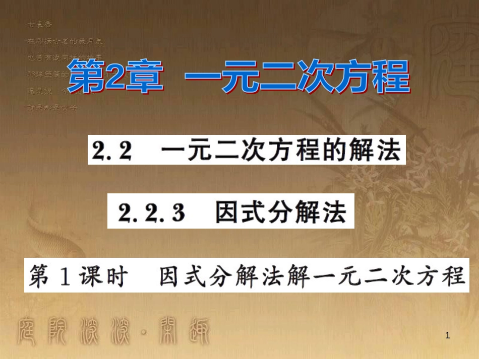 课时夺冠九年级数学上册 2.2.3 因式分解一元二次方程（第1课时）习题集训课件 （新版）湘教版_第1页