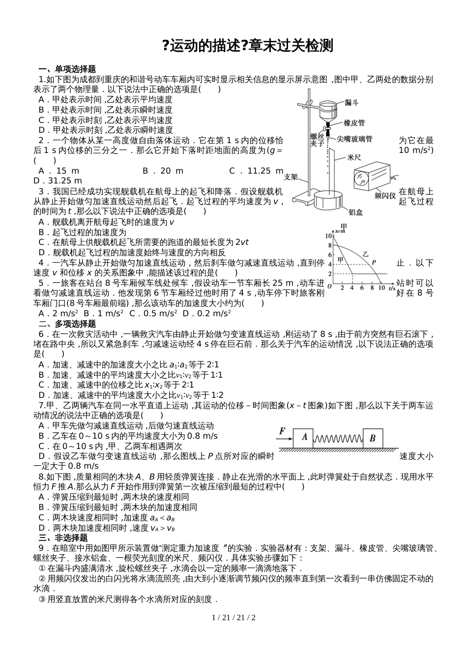 教科版高一物理必修一第1章《运动的描述》章末过关检测（无答案）_第1页