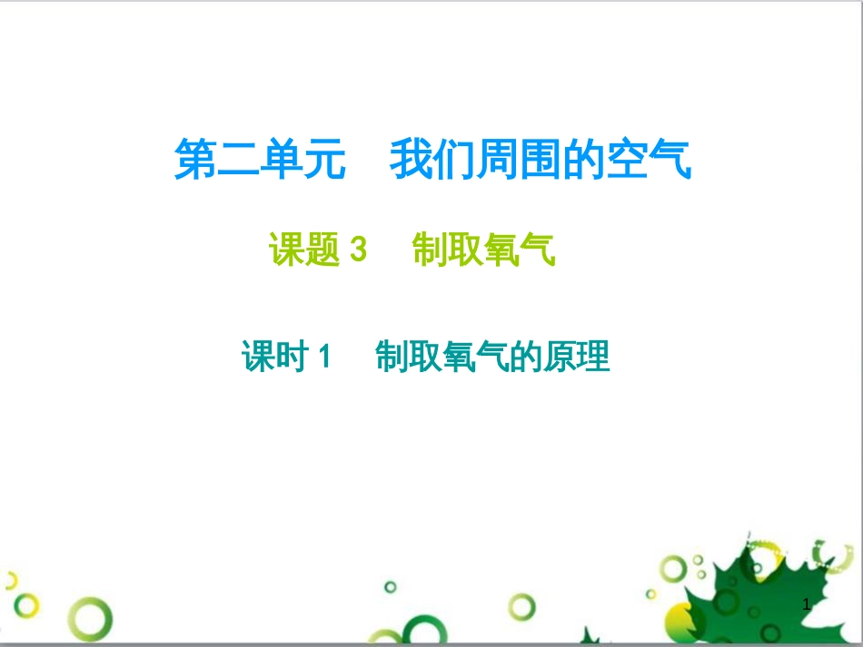 九年级化学下册 第12单元 化学与生活总结课件 （新版）新人教版 (9)_第1页