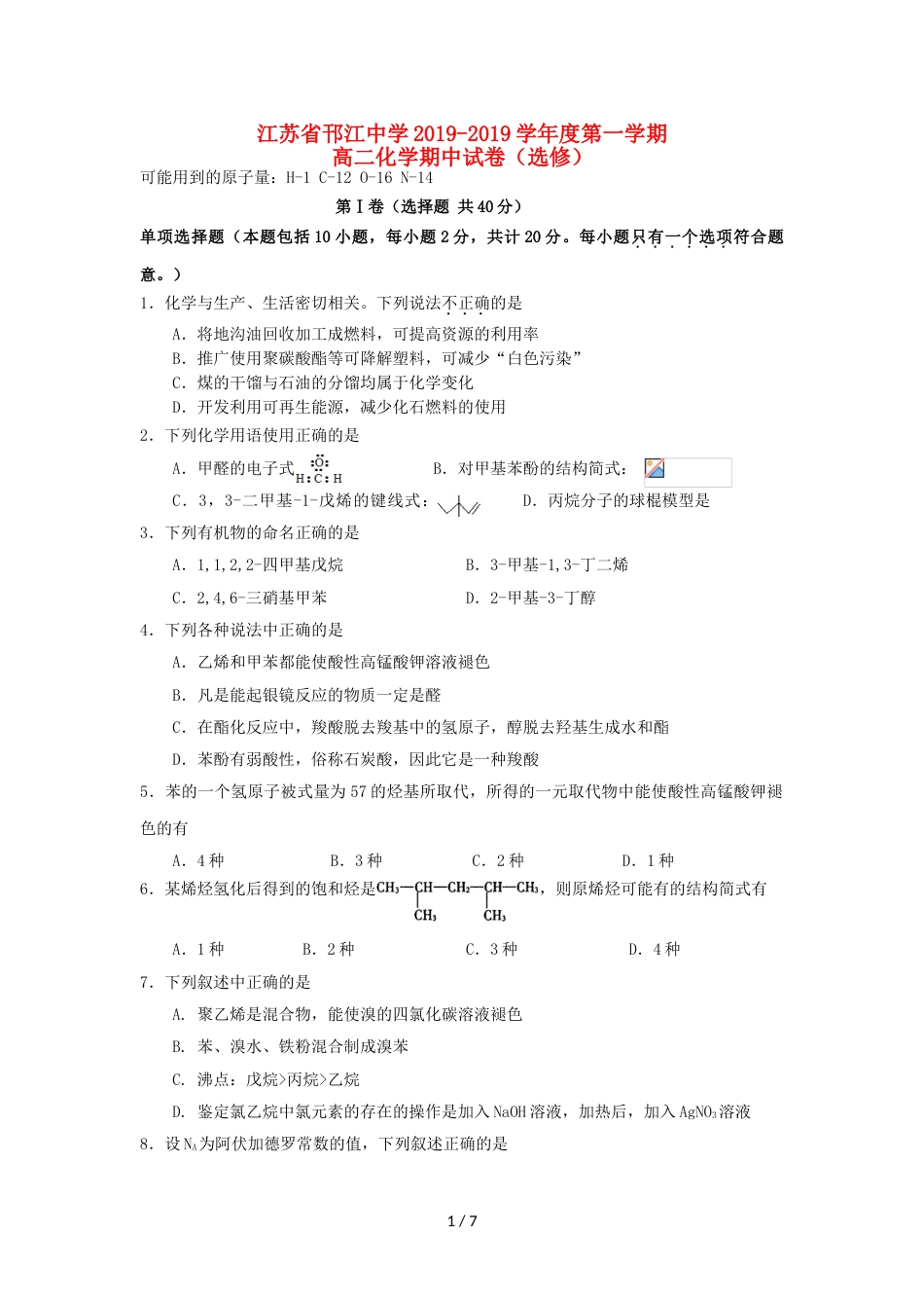 江苏省邗江中学高二化学上学期期中试题（选修）_第1页