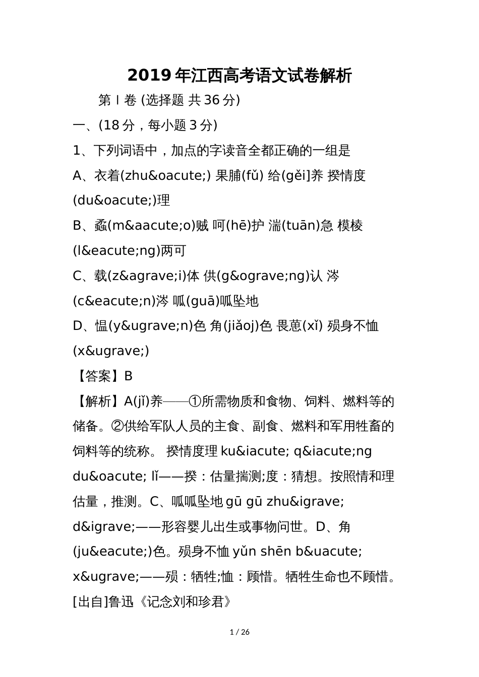 江西高考语文试卷解析_第1页