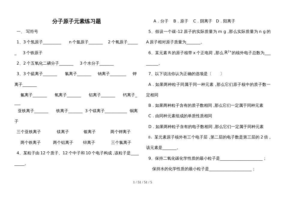 九年级化学  31 分子原子元素练习题_第1页