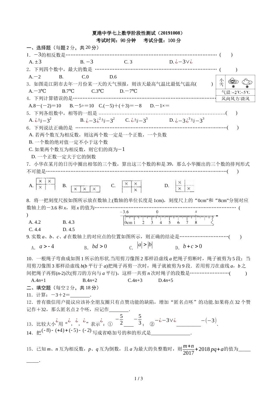 江苏省江阴夏港中学七年级10月月考数学试题_第1页