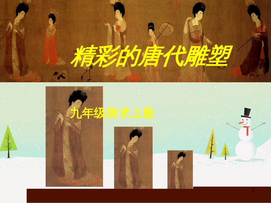 九年级美术上册 第9课《恢弘灿烂的唐代美术》课件4 浙美版_第1页