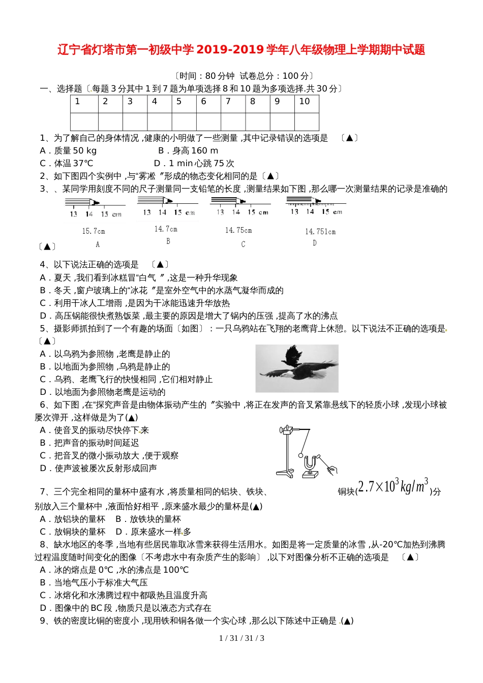 辽宁省灯塔市第一初级中学20182019学年八年级物理上学期期中试题_第1页