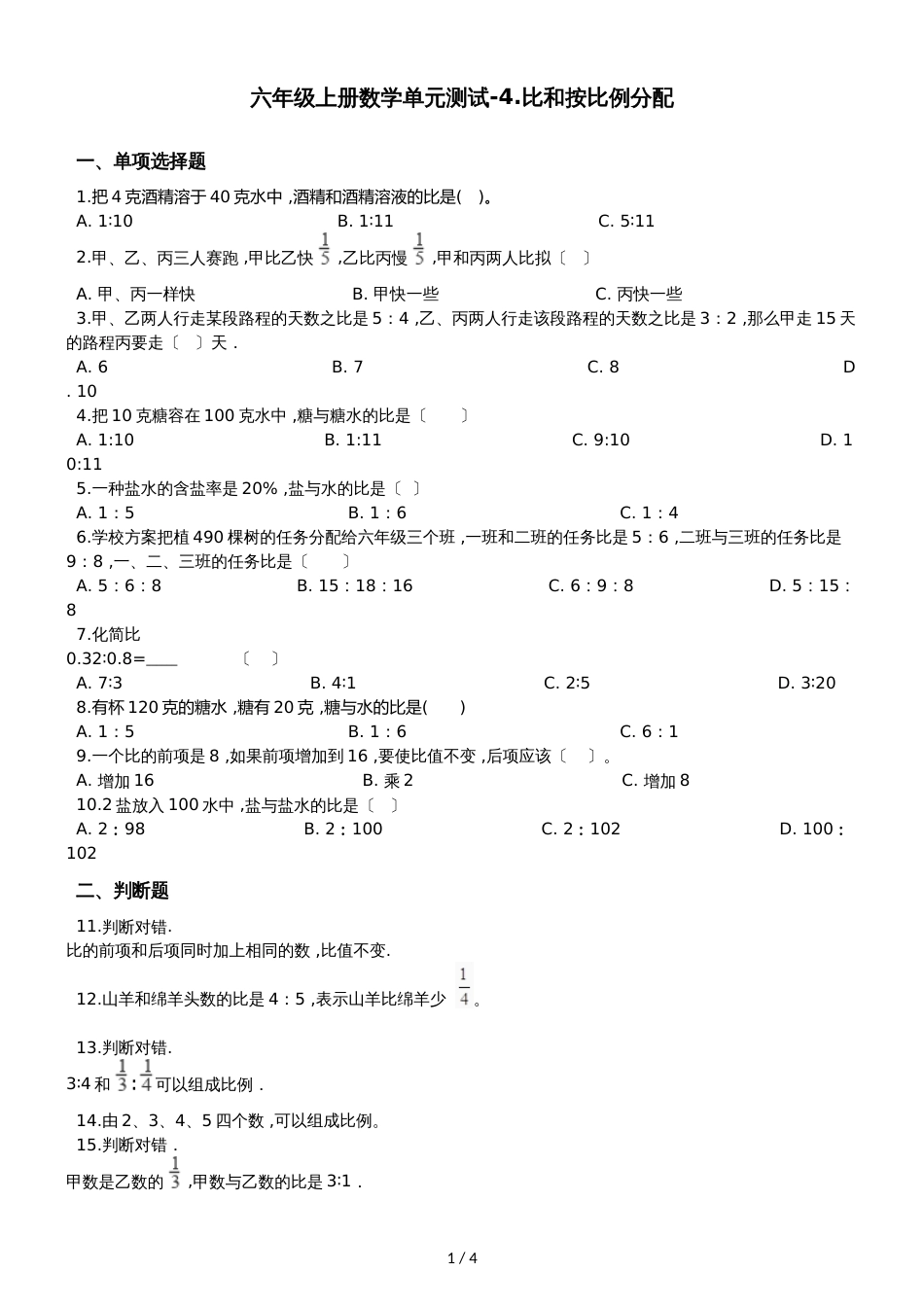 六年级上册数学单元测试4.比和按比例分配  西师大版_第1页