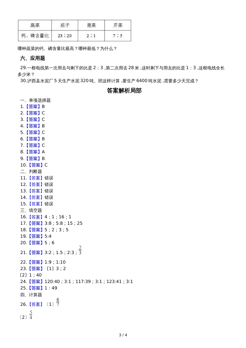 六年级上册数学单元测试4.比和按比例分配  西师大版_第3页