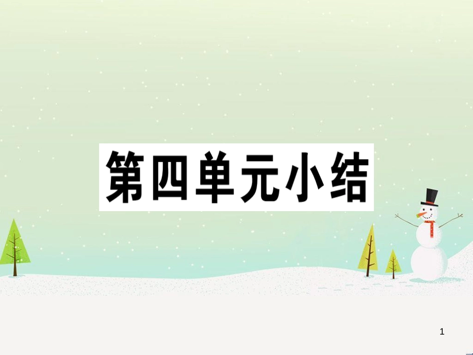 九年级历史下册 第四单元 经济大危机和第二次世界大战小结习题课件 新人教版_第1页