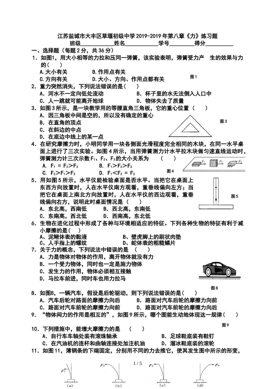 江苏盐城市大丰区草堰初级中学第八章《力》练习题_第1页