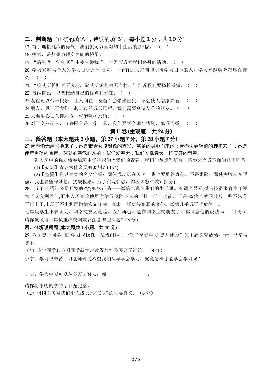 江苏省苏州工业园区第一学期七年级道德与法治期中试卷_第3页