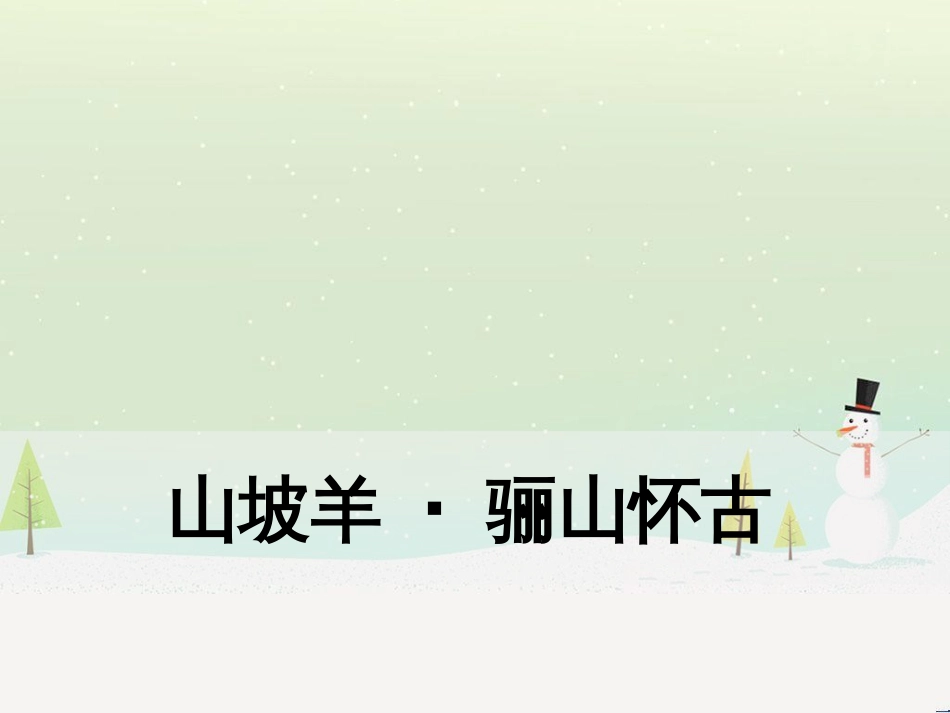 九年级语文下册 第六单元《课外古诗词诵读》山坡羊 骊山怀古课件 新人教版_第1页