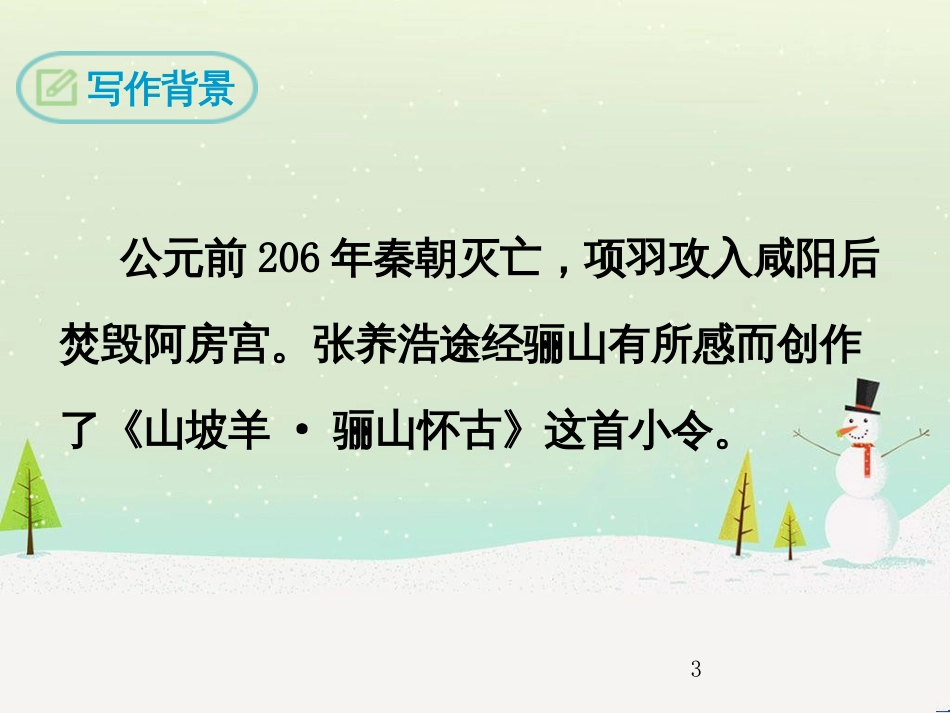 九年级语文下册 第六单元《课外古诗词诵读》山坡羊 骊山怀古课件 新人教版_第3页