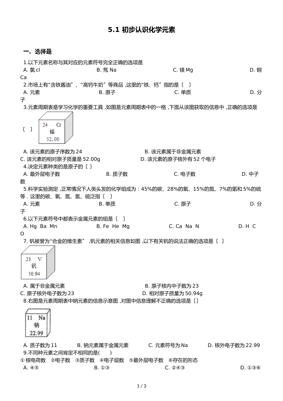 京改版九年级上册化学 5.1 初步认识化学元素 同步练习题（无答案）_第1页