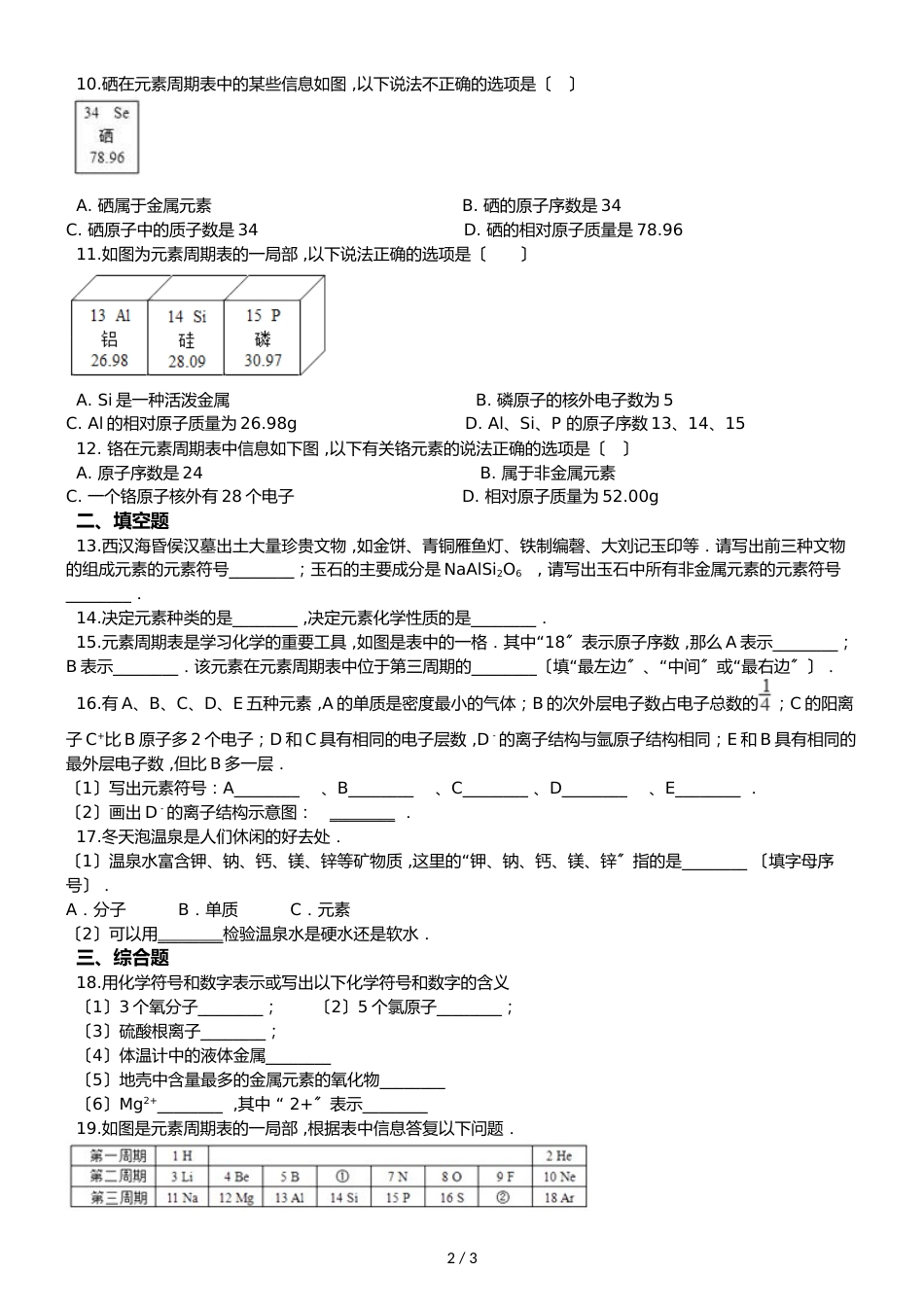 京改版九年级上册化学 5.1 初步认识化学元素 同步练习题（无答案）_第2页