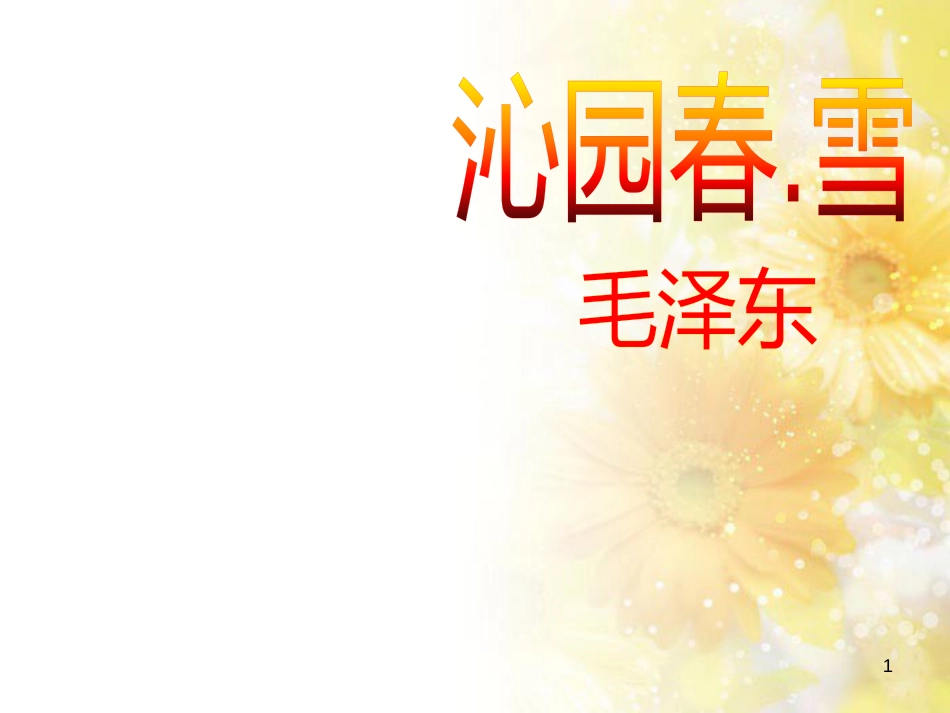 九年级语文下册 第一单元 1 家课件 语文版 (1349)_第1页