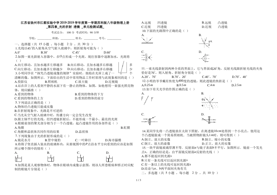 江苏省扬州市江都实验中学度第一学期苏科版八年级物理上册_第四章_光的折射_透镜__单元检测试题__第1页