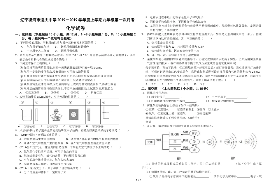 辽宁凌海市逸夫中学－学年度上学期九年级第一次月考 化学试卷（无答案）_第1页