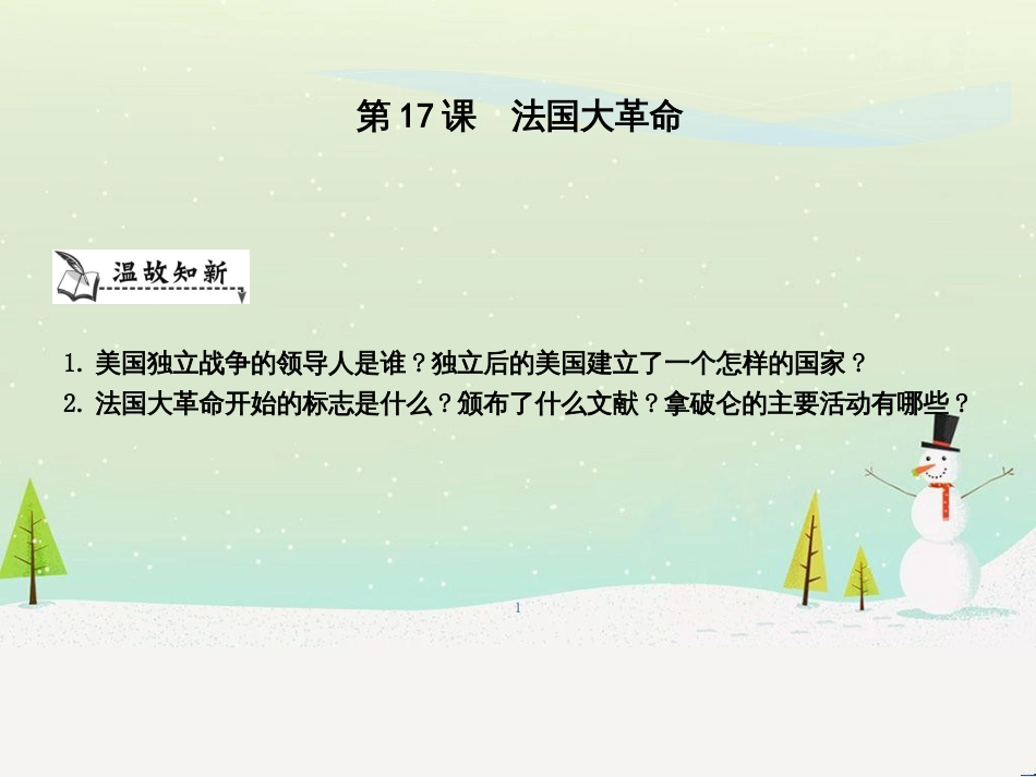 九年级历史上册《第四单元 欧美主要国家的资产阶级革命》第17课 法国大革命课件 中华书局版_第1页