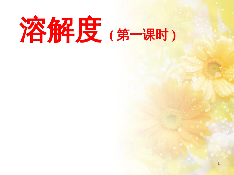 九年级语文下册 第一单元 1 家课件 语文版 (1199)_第1页