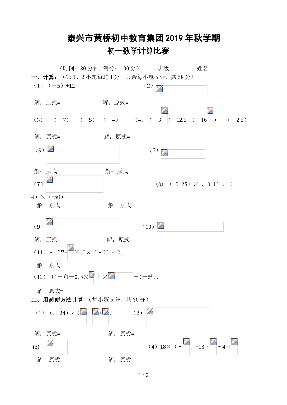 江苏省泰兴市黄桥初中教育集团学期初一数学运算比赛试题（无答案）_第1页