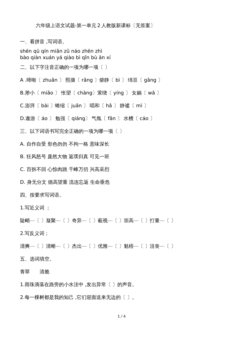 六年级上语文试题第一单元2_人教版新课标（无答案）_第1页