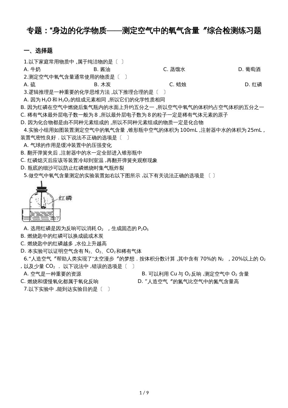 九年级化学：专题：“身边的化学物质测定空气中的氧气含量”综合检测练习题（无答案）_第1页