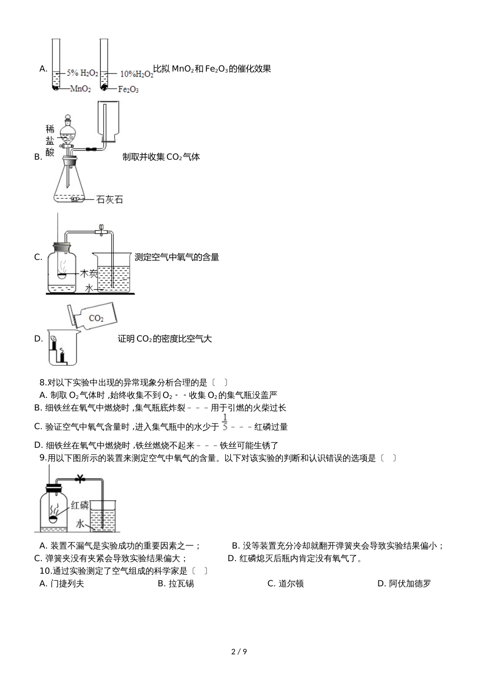 九年级化学：专题：“身边的化学物质测定空气中的氧气含量”综合检测练习题（无答案）_第2页