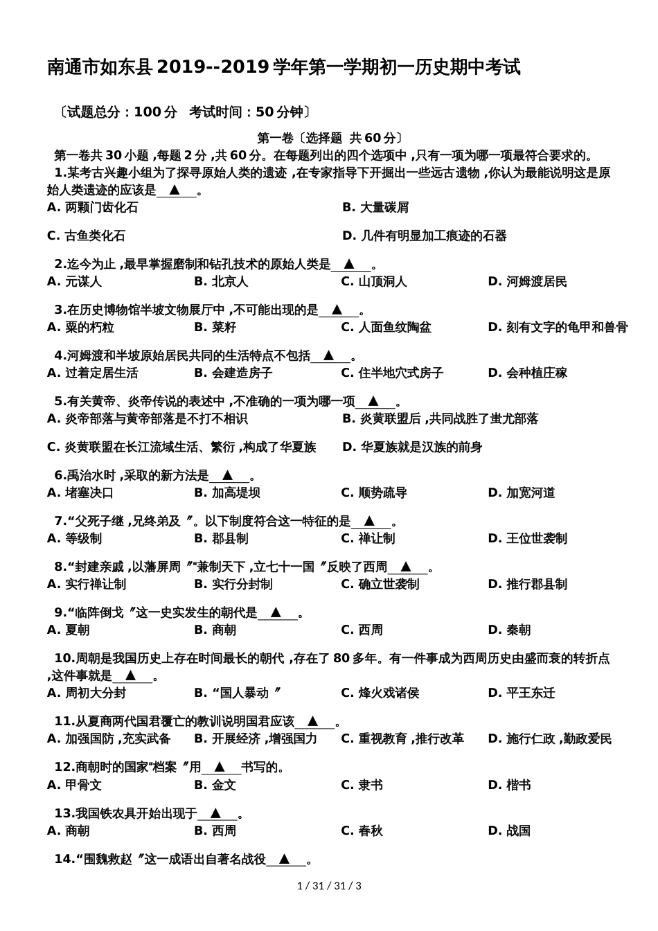 江苏省南通市如东县20182019学年第一学期初一历史期中考试_第1页