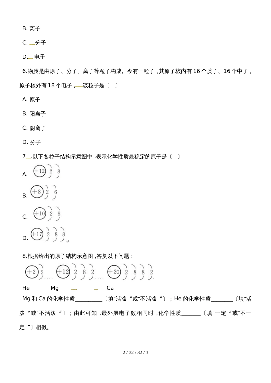 科粤版九年级上册化学同步测试：2.3《构成物质的微粒（Ⅱ）原子和离子》_第2页