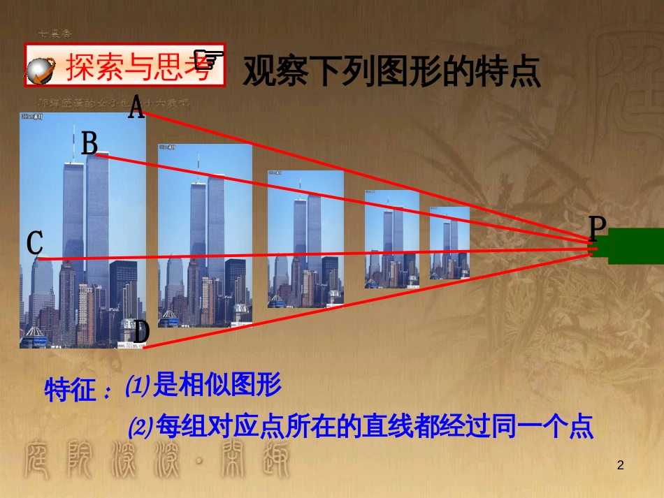 九年级数学上册 4.8 图形的位似课件 （新版）北师大版_第2页