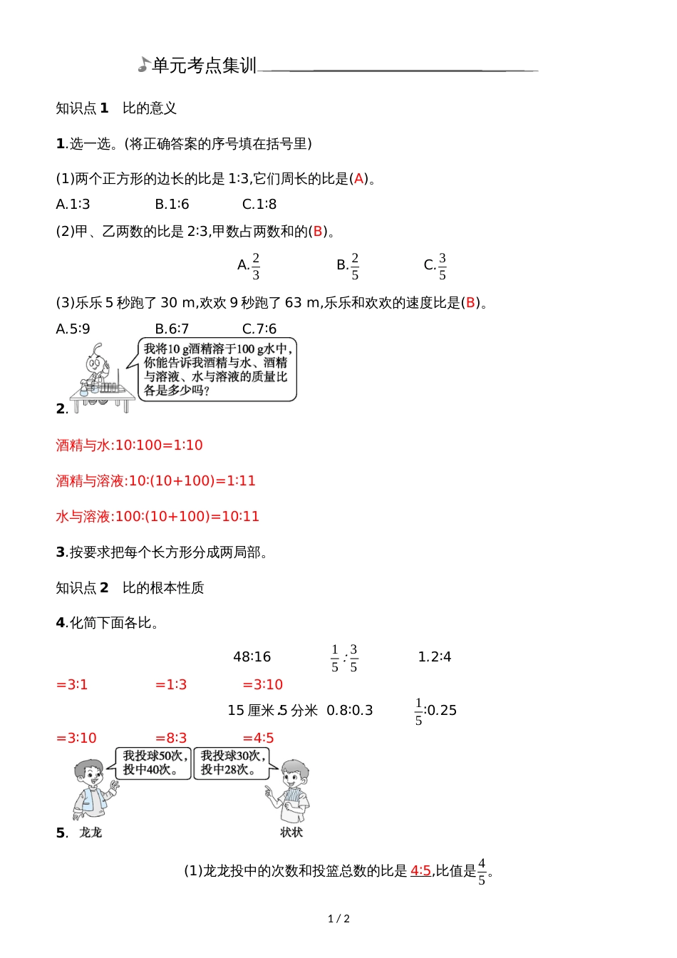 六年级上册数学单元考点集训6单元_北师大版（）_第1页