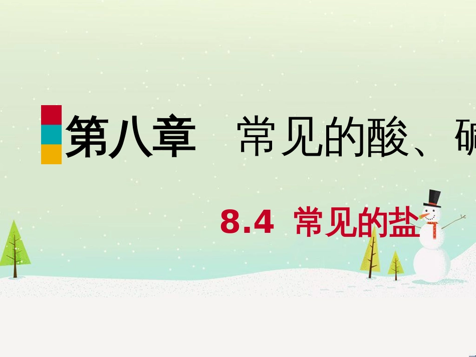 九年级化学下册 第八章 常见的酸、碱、盐 8.4 常见的盐同步课件 （新版）粤教版_第1页