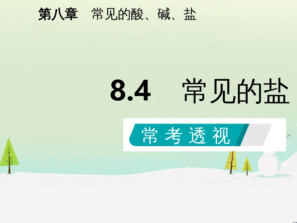 九年级化学下册 第八章 常见的酸、碱、盐 8.4 常见的盐同步课件 （新版）粤教版_第2页