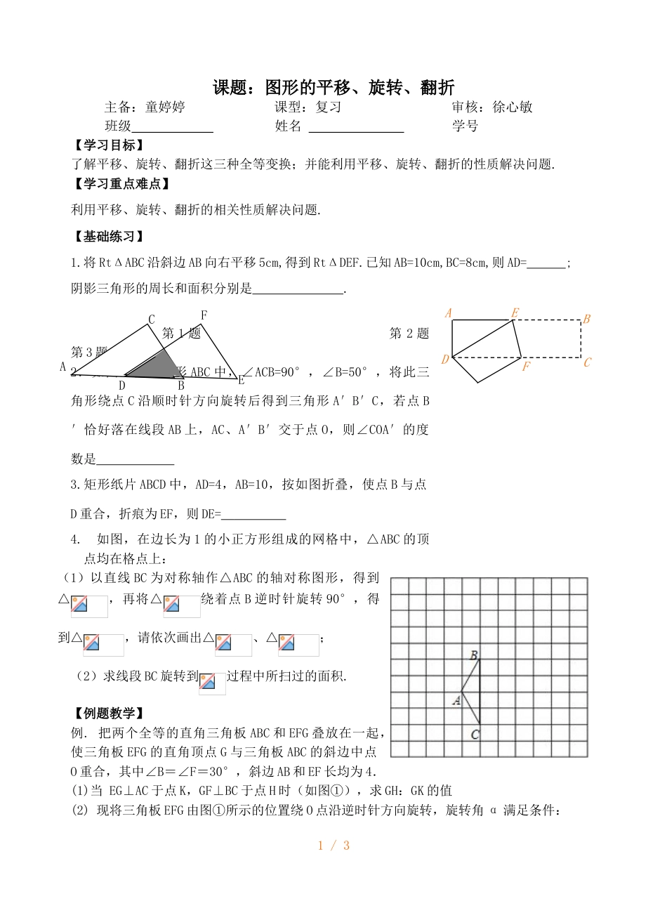 江苏省镇江实验学校九年级中考数学复习教学案：图形的平移、旋转、翻折（无答案）_第1页