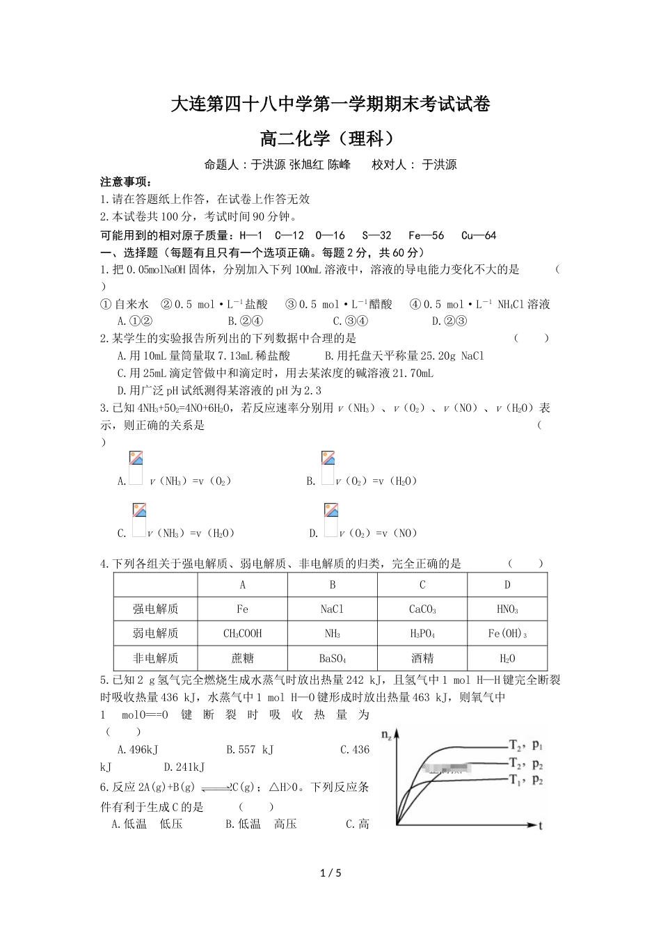 辽宁省大连四十八中高二上学期期末考试化学（理）试卷（无答案）_第1页