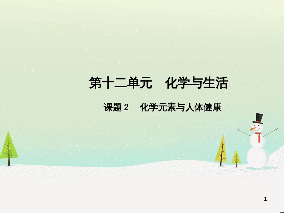九年级化学下册 第十二单元 化学与生活 课题2 化学元素与人体健康高效课堂课件 （新版）新人教版_第1页