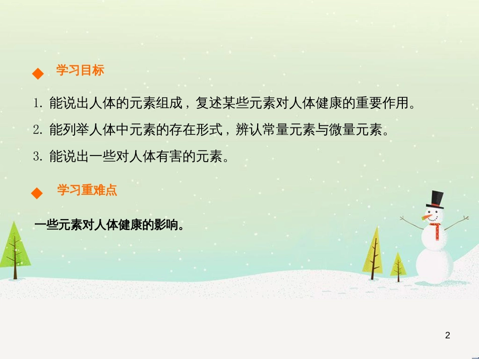 九年级化学下册 第十二单元 化学与生活 课题2 化学元素与人体健康高效课堂课件 （新版）新人教版_第2页