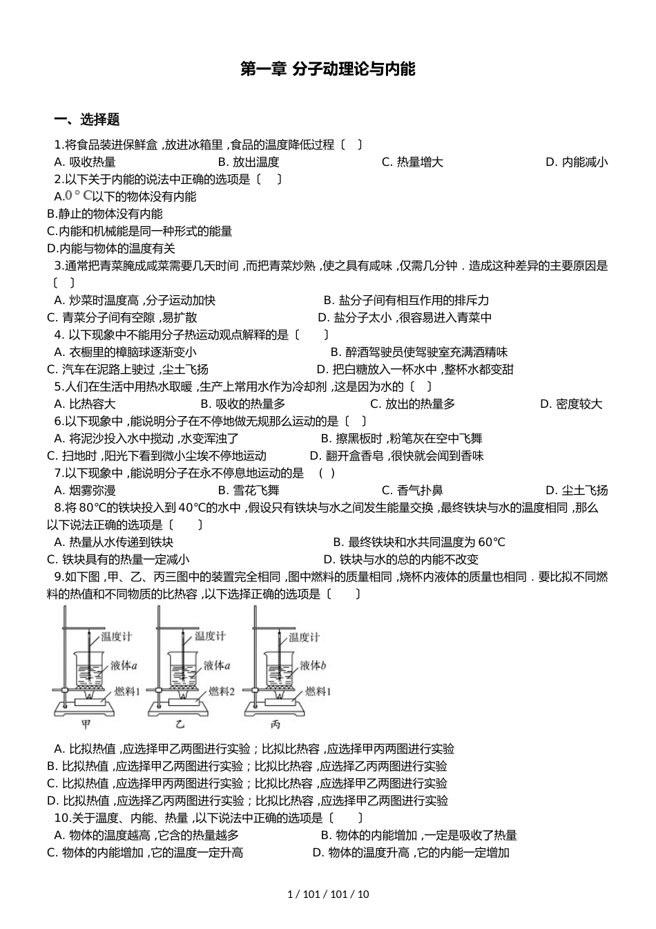 教科版版九年级上册物理第一章 分子动理论与内能 单元练习题_第1页