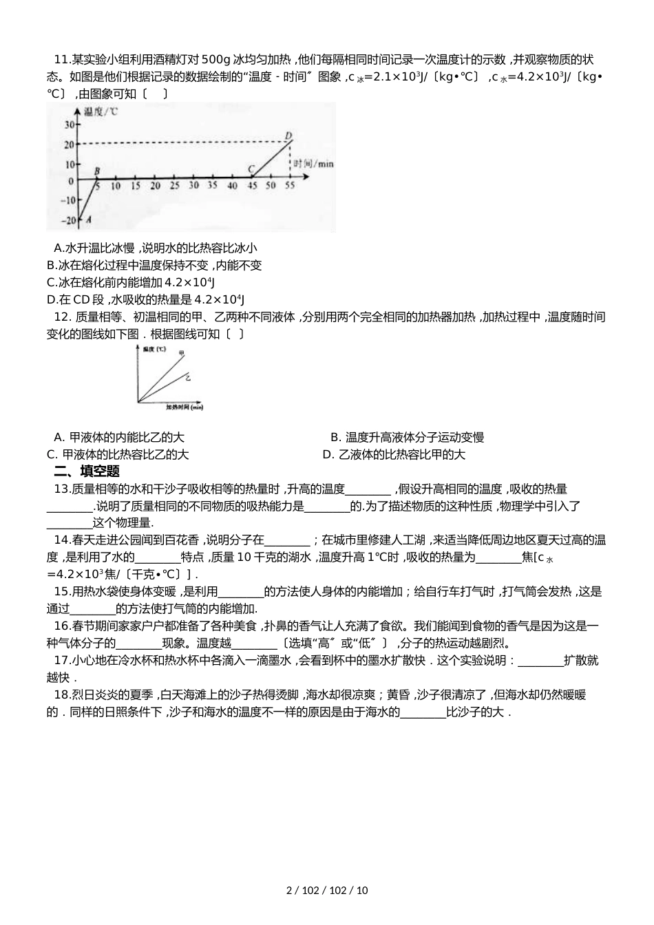 教科版版九年级上册物理第一章 分子动理论与内能 单元练习题_第2页