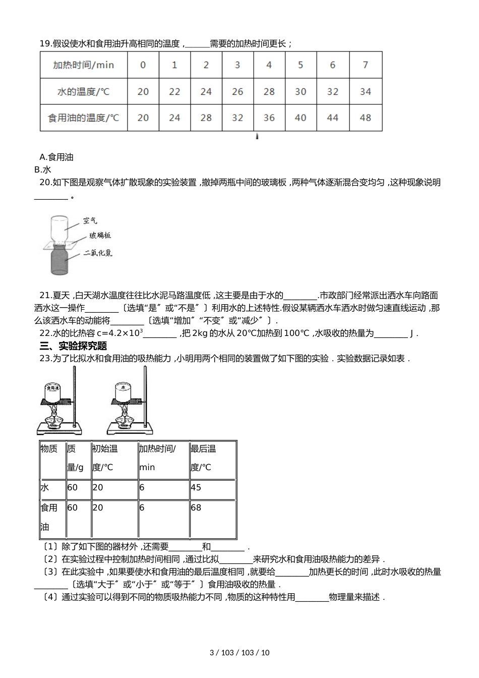 教科版版九年级上册物理第一章 分子动理论与内能 单元练习题_第3页