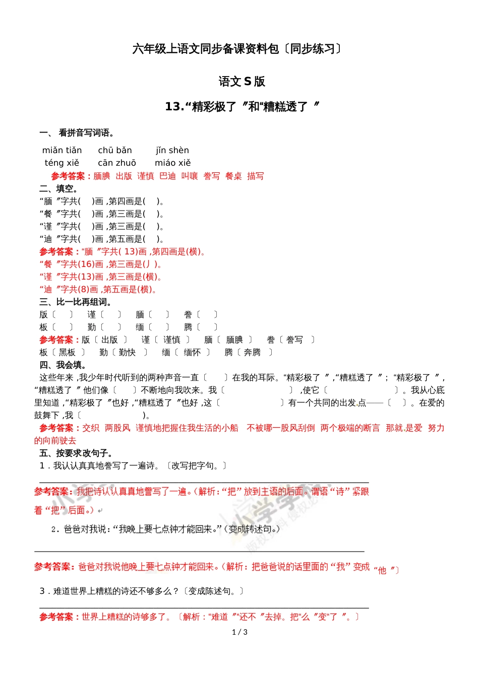 六年级上语文同步备课资料包（练习及解析）13.“精彩极了”和“糟糕透了”_语文S版_第1页