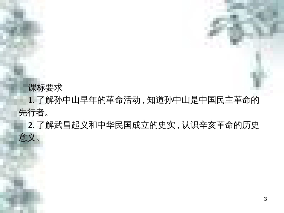 九年级政治全册 第四单元 第九课 实现我们的共同理想 第一框 我们的共同理想课件 新人教版 (23)_第3页